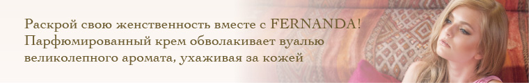 Ароматизированный крем для рук Fernanda 